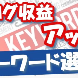 【ブログの更新頻度】最適な更新頻度は２日に１記事！半年間で100記事書いて月10万円を稼ぐ方法