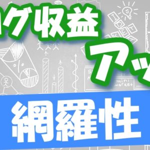たった１記事が今後ずっとアクセスを集め続ける！お金につながる「良質な１記事」を書く方法(ロングテール記事編)