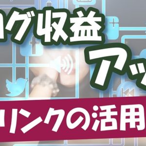 【ブログ】内部リンクの活用方法・最適化まとめ～今ある記事だけでアクセス数を増やしてブログ収益アップ～