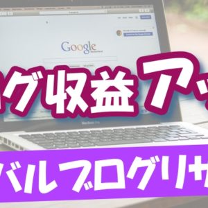 【ブログ月収１０万円稼いだ経験談】リアルに感じたことを嘘偽りなく、すべて本音でお伝えします