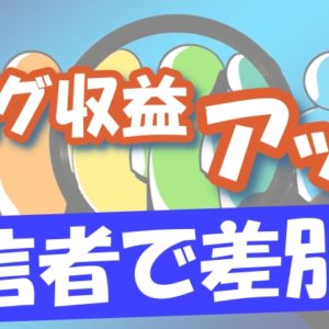 【ブログ×トレンド記事】ドラマやアニメのネタバレ記事は罪になる？トレンド記事を書いて安定したアクセス数を集める方法