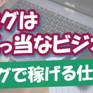 【ブログ月収１０万円稼いだ経験談】リアルに感じたことを嘘偽りなく、すべて本音でお伝えします