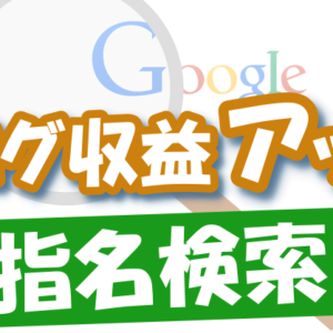 【ブログ】実績の見つけ方３つのポイント～今ある記事だけでアクセス数を増やしてブログ収益アップ～